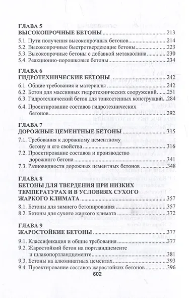 Бетоноведение: монография. В двух томах. Том 2. Основные разновидности бетонов - фото 4