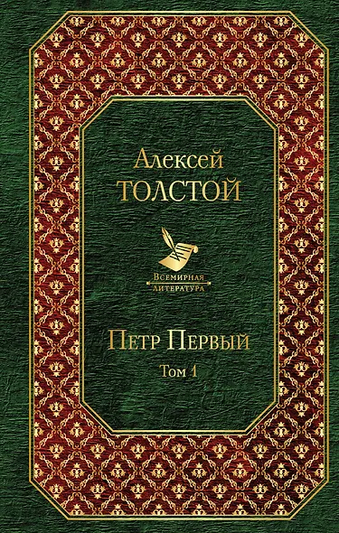 Петр Первый. Том 1 - фото 1
