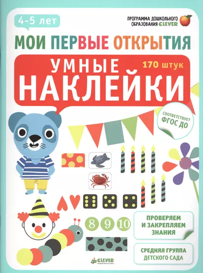 Мои первые открытия. 4-5 лет. Умные наклейки - фото 1