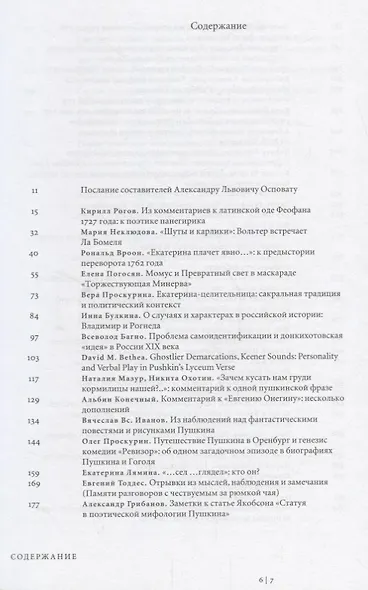 И время и место: Историко-филологический сборник к шестидесятилетию Александра Львовича Осповата - фото 2