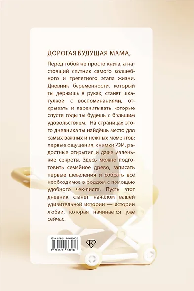 Книга растущего счастья. Дневник беременности - фото 2
