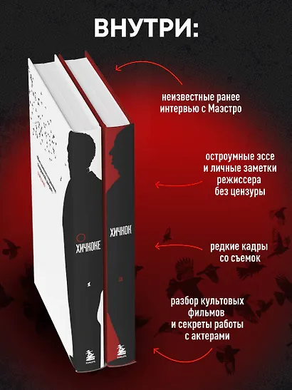 Комплект из двух книг: Хичкок о Хичкоке. Избранные сочинения и интервью Том 1 и Том 2 - фото 8