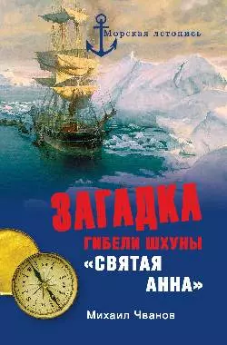 Загадка гибели шхуны "Святая Анна". По следам пропавшей экспедиции - фото 1