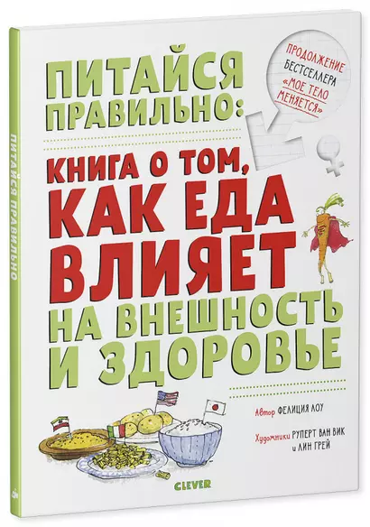 Удивительные энциклопедии. Питайся правильно: книга о том, как еда влияет на внешность и здоровье - фото 1