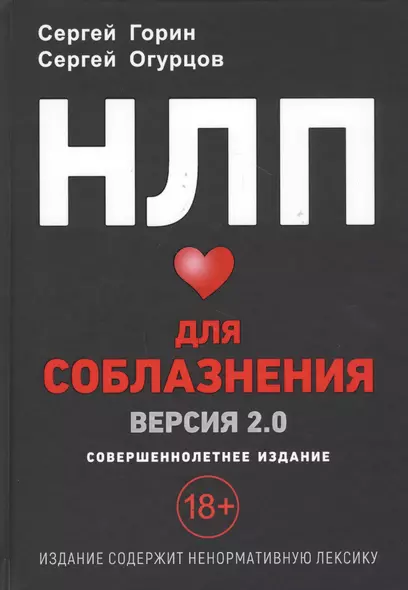 НЛП для соблазнения. Версия 2.0. Совершеннолетнее издание - фото 1