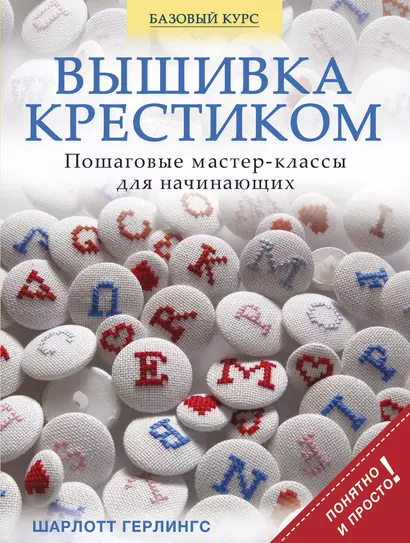 Вышивка крестиком. Пошаговые мастер-классы для начинающих - фото 1