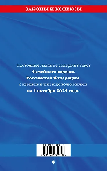 Семейный кодекс РФ по сост. на 01.10.25 / СК РФ - фото 2