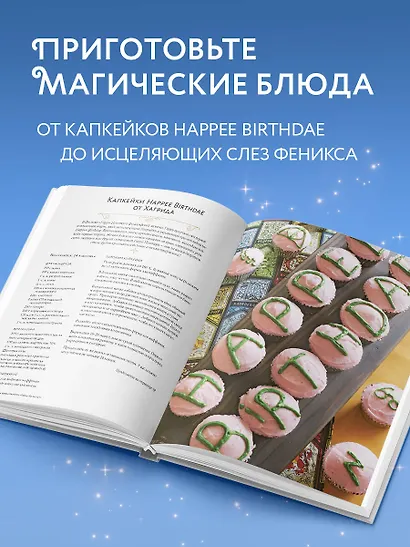Гарри Поттер. Праздники и пиршества. Официальная книга по мотивам любимой киновселенной. - фото 6
