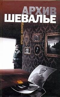 Архив Шевалье : [роман] - фото 1