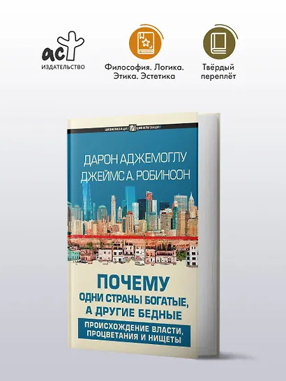 Почему одни страны богатые, а другие бедные: происхождение власти, процветания и нищеты - фото 3