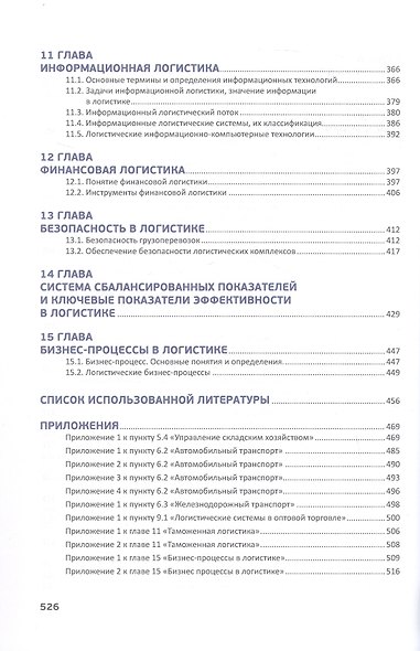 Логистика в деталях. Учебное пособие. 2-е издание, исправленное и дополненное - фото 5