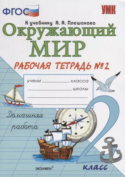 Окружающий мир 2 кл. Р/т №2 (к уч. Плешакова и др.) (14,16 изд.) (мУМК) Соколова (ФГОС) - фото 1