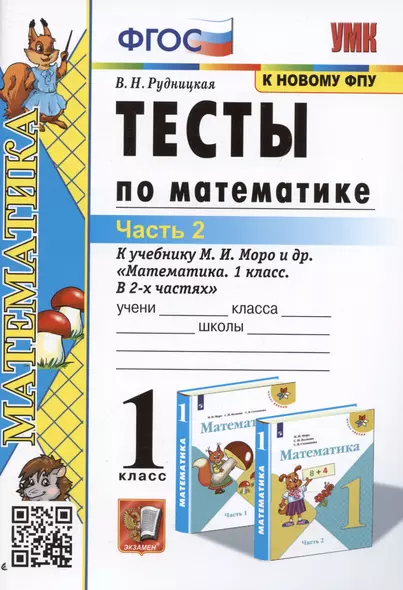 Тесты по математике. 1 класс. Часть 2. К учебнику М.И. Моро и др. "Математика. 1 класс. В 2-х частях" - фото 1