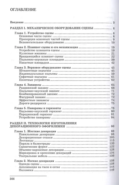 Техника и технология сцены. Учебное пособие - фото 2