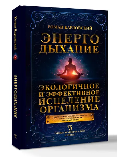 Энергодыхание. Экологичное и эффективное исцеление организма - фото 3