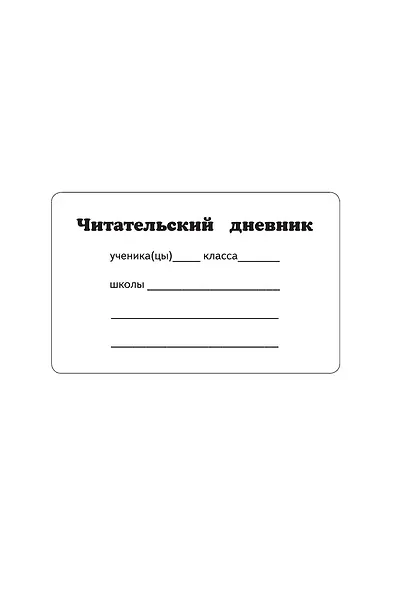 Читательский дневник (синий) - фото 9