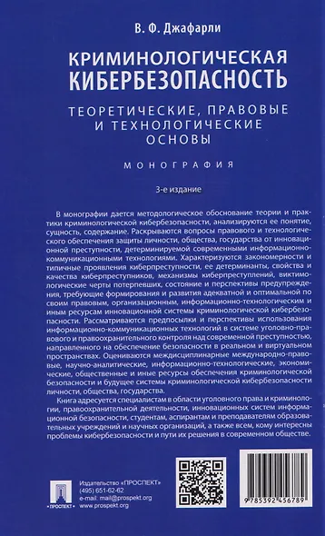 Криминологическая кибербезопасность. Теоретические, правовые и технологические основы. Монография - фото 2