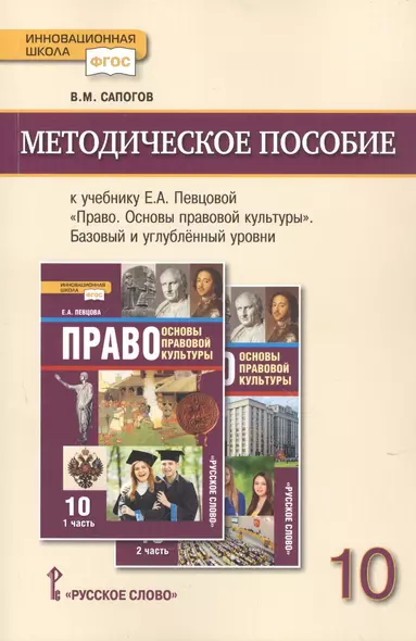 Методическое пособие к учебнику Е.А. Певцовой Право Основы правовой культуры 11 класс - фото 1