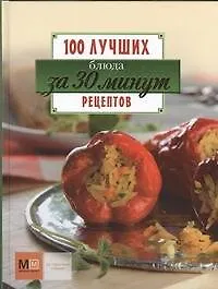 Блюда за 30 минут - фото 1