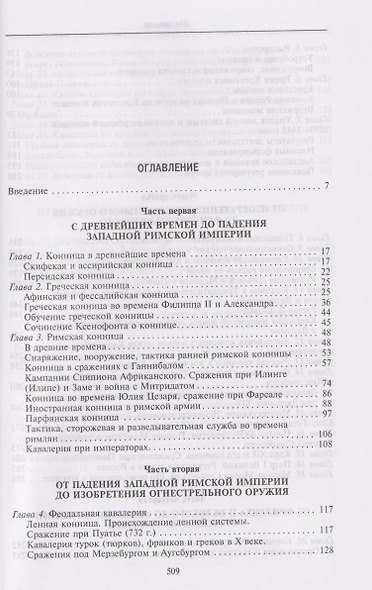 История кавалерии. Вооружение, тактика, крупнейшие сражения - фото 3