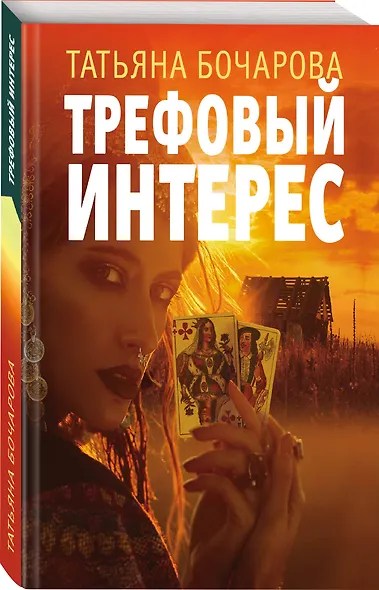Трефовый интерес - фото 3