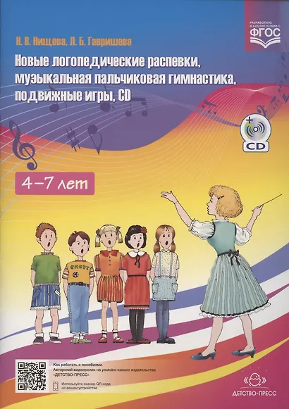 Новые логопедические распевки, музыкальная пальчиковая гимнастика, подвижные игры. Учебно-методическое пособие для педагогов ДОУ + CD - фото 2