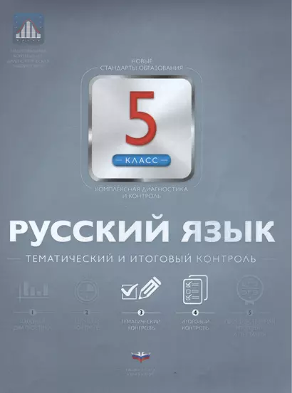 НКДЛ. Русский язык. 5 кл. Тематический и итоговый контроль. + вкладыш. /Под ред. Цыбулько - фото 1