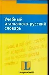 Учебный итальянско-русский словарь: Тематический словарь с примерами словоупотребления - фото 1