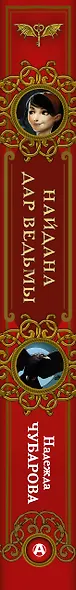 Найдана. Дар ведьмы - фото 4