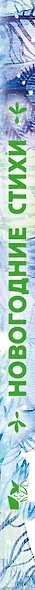 Новогодние стихи - фото 4
