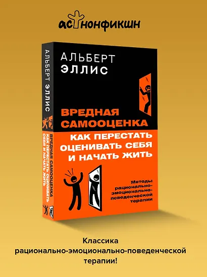 Вредная самооценка. Как перестать оценивать себя и начать жить. Методы рационально-эмоционально-поведенческой терапии - фото 4