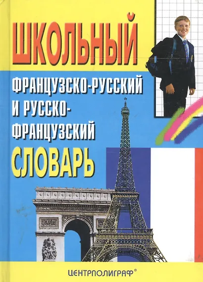 Школьный французско - русский и русско - французский словарь - фото 2