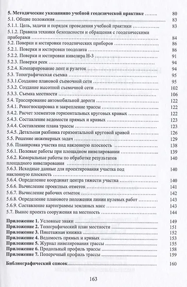 Геодезия.Инженерное обеспечение строительства - фото 3