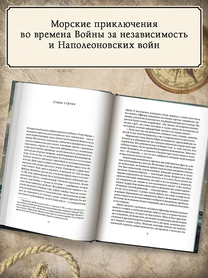 Командир и штурман: роман о капитане Джеке Обри и докторе Стивене Мэтьюрине - фото 5