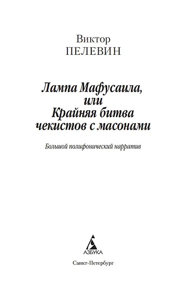 Лампа Мафусаила, или Крайняя битва чекистов с масонами - фото 4