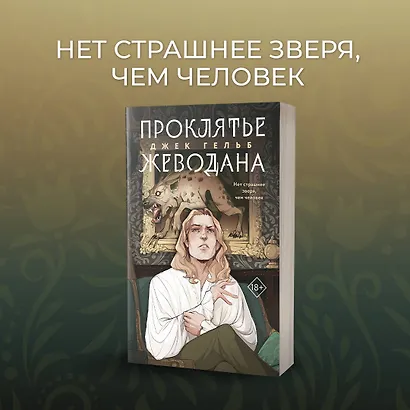 Комплект из 2 книг: Гойда. Проклятье Жеводана - фото 5
