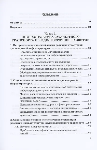 Экономическая оценка создания, эволюции и стратегического развития транспортной инфраструктуры (на примере железнодорожного транспорта). Монография - фото 2