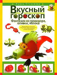 Вкусный гороскоп.Фантазии из помидора, оливки, яблока - фото 1