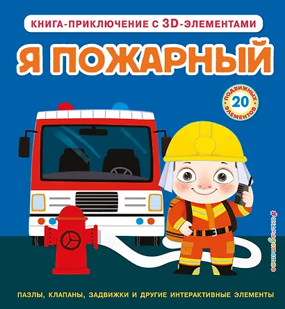 Я пожарный - фото 1