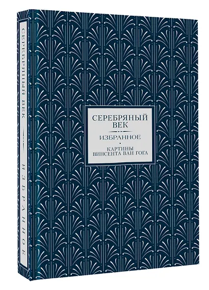 Серебряный век. Избранное - фото 4