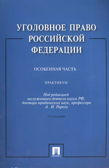 Уголовное право Российской Федерации. Особенная часть: практикум / 3-е изд., перераб. и доп. - фото 1