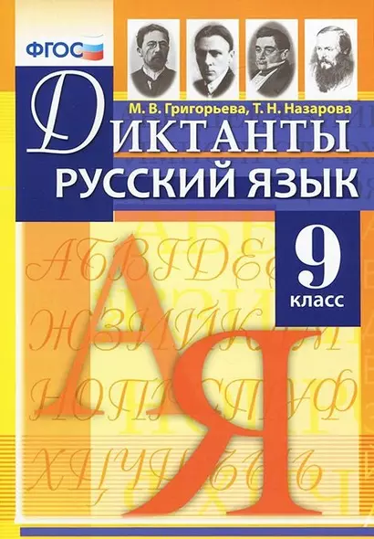 Диктанты по русскому языку. 9 класс. ФГОС - фото 1