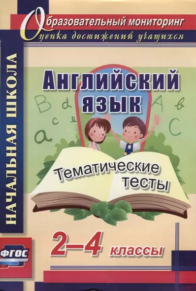 Английский язык. 2-4 классы. Тематические тесты. (ФГОС) - фото 1