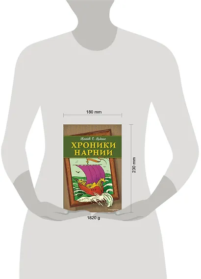 Хроники Нарнии (ил. П. Бейнс) (цв. ил.) - фото 7