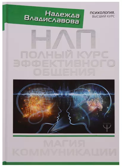 НЛП. Полный курс эффективного общения. Магия коммуникации - фото 1