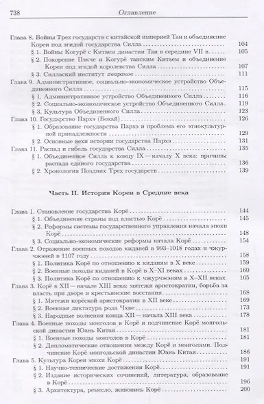 История Кореи: с древности до начала XXI в. - 3-е издание, исправленное - фото 3