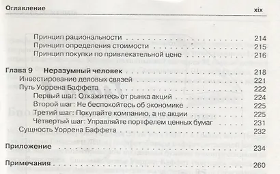 Путь Уоррена Баффета. Стратегии инвестиций величайшего в мире инвестора - фото 6