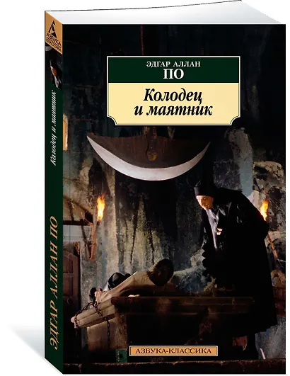 Колодец и маятник - фото 2