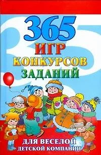 365 игр, конкурсов, заданий для веселой детской компании - фото 1