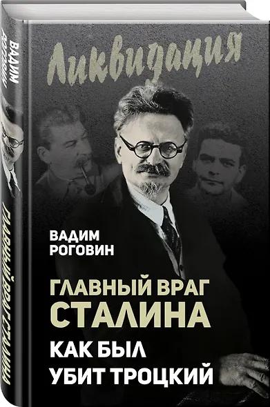 Главный враг Сталина. Как был убит Троцкий - фото 3